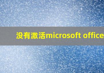 没有激活microsoft office